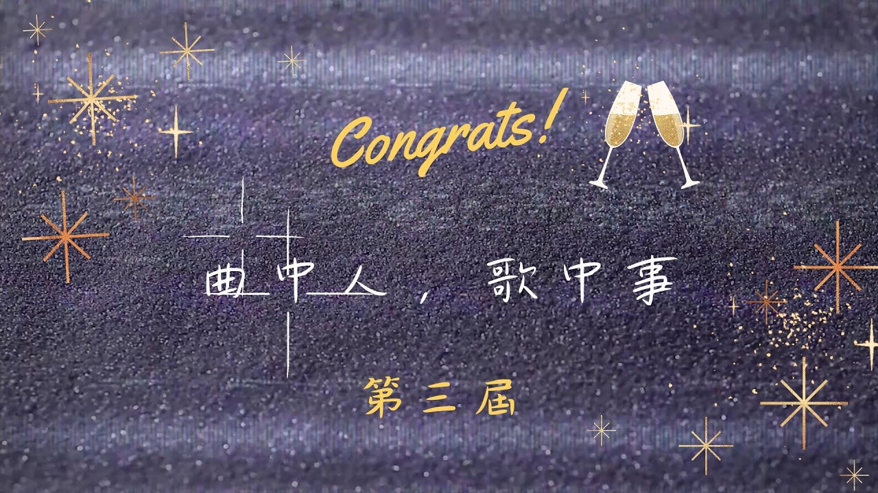 第三屆 曲中事，歌中人｜得獎名單