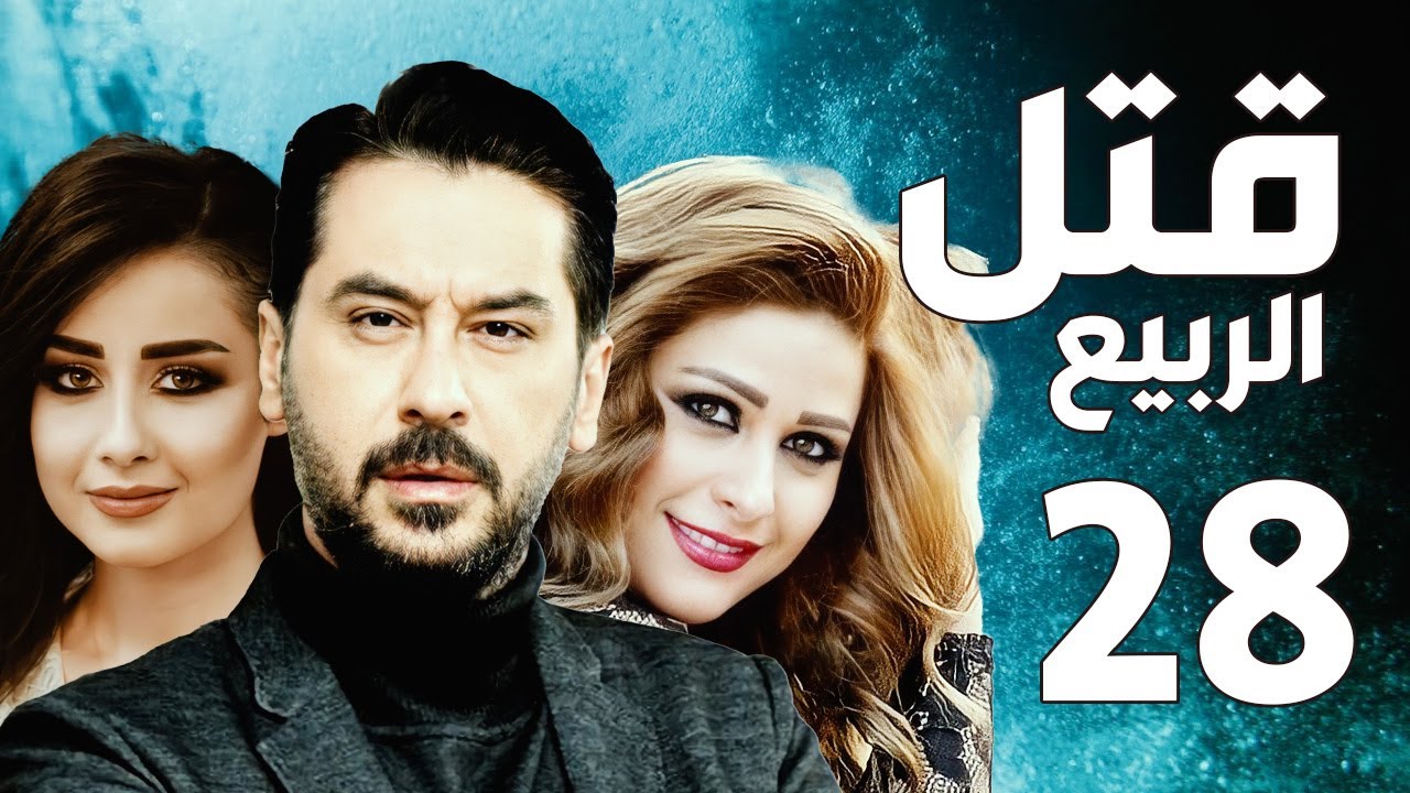 مسلسل قتل الربيع ـ ميلاد يوسف ـ عباس النوري ـ الحلقة 28