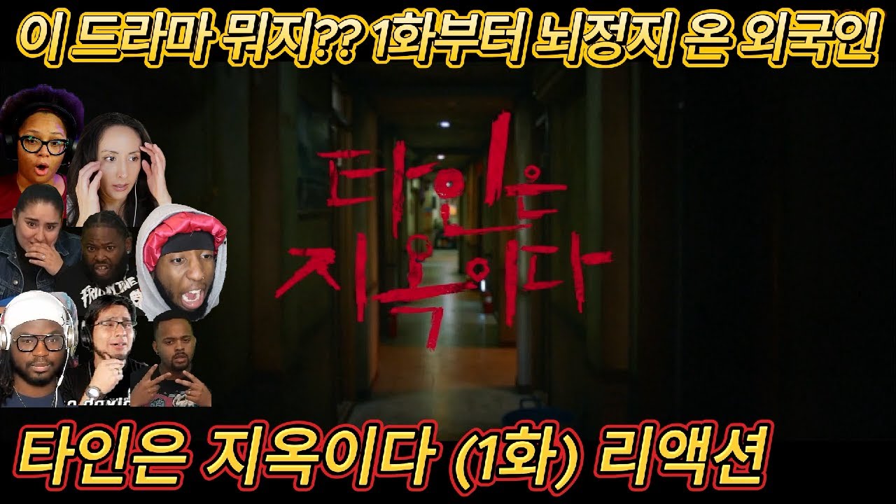 해외반응 타인은 지옥이다 (1화) 리액션 한글자막  첫화부터 제대로 총격먹은 외국인반응