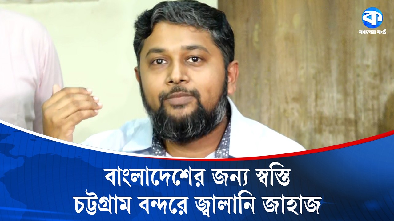 হরমুজ প্রণালী পাড়ি দিয়ে জ্বালানি নিয়ে চট্টগ্রাম বন্দরে পৌঁছেছে ৮ জাহাজ |Fuel Update |Chattogram Port