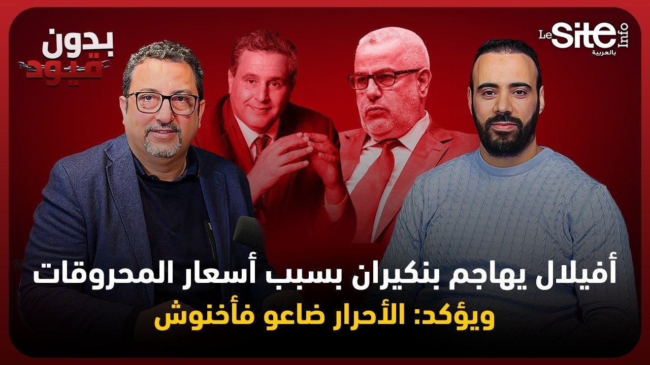 بدون قيود.. أفيلال يهاجم بنكيران بسبب أسعار المحروقات ويؤكد: الأحرار ضاعو فأخنوش والإسلام لا يحارب