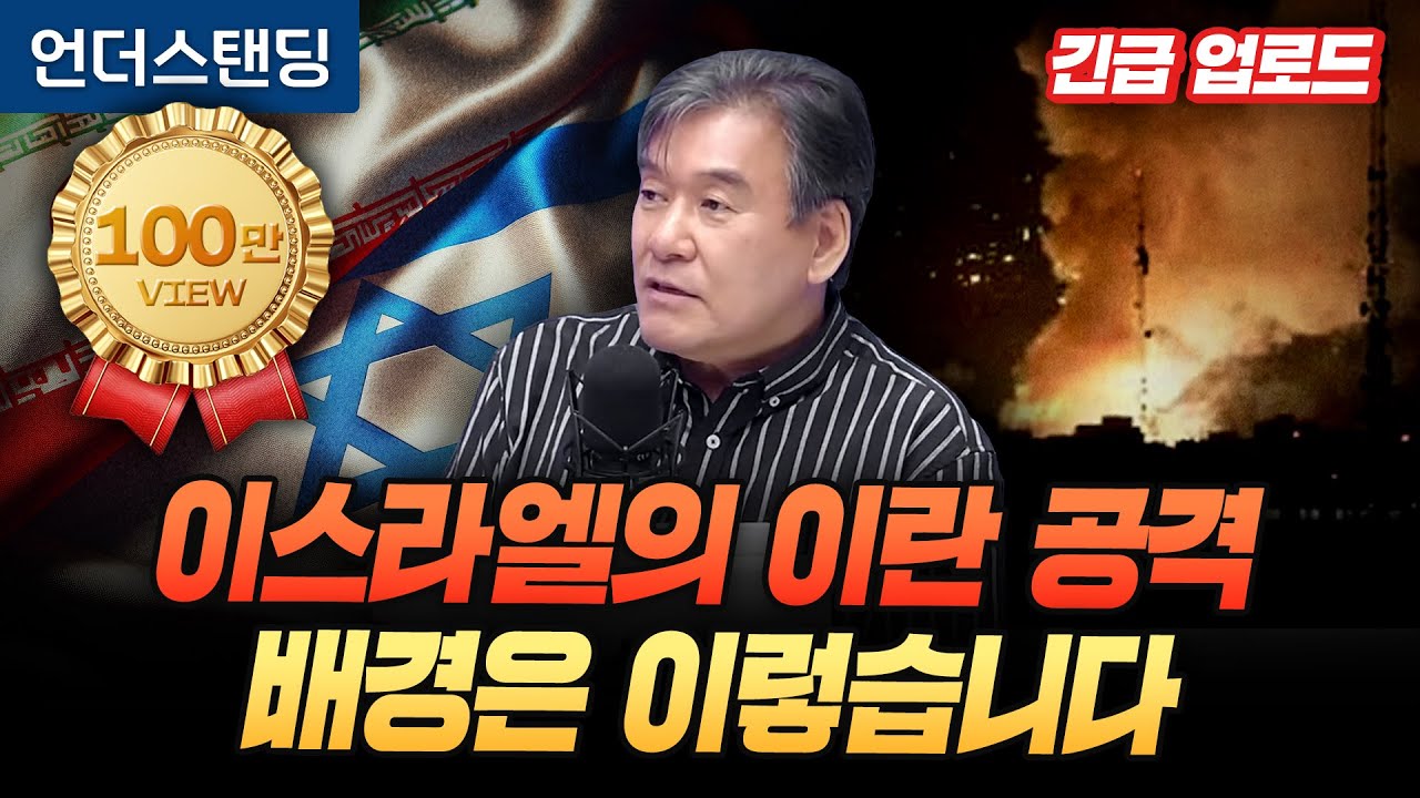 이스라엘의 이란 공격, 배경은 이렇습니다 (서강대학교 유로메나연구소 박현도 교수) ※6월 12일에 촬영된 영상입니다