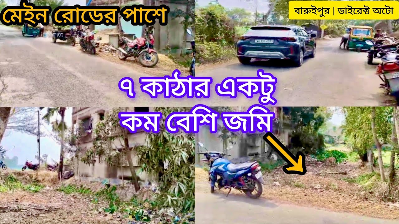 [279] মেন রোডের পাশে ৭ কাটার একটু কম বেশি জমি বিক্রি | Land for Sale in Baruipur |
