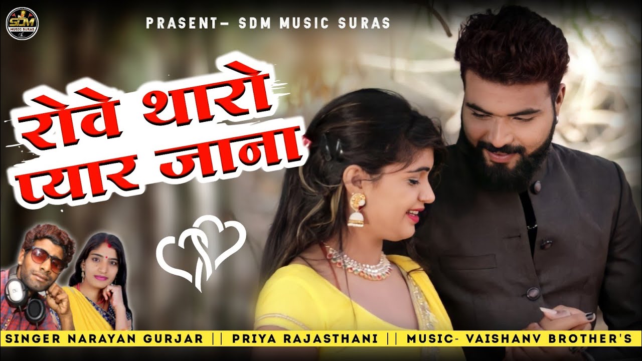 Singer- Narayan Gurjar || Priya rajasthani ||  रोवे थारो प्यार जाना || New Rajasthani Song 2021