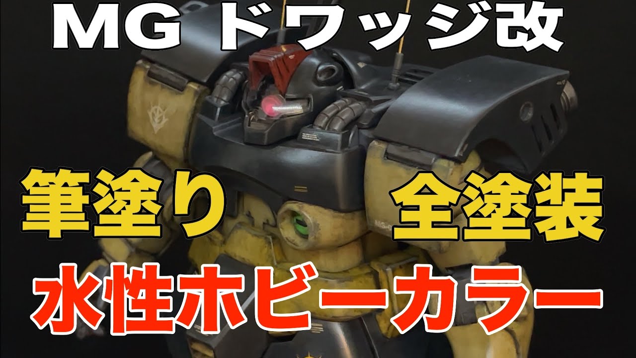 ガンプラ　MG ドワッジ改を水性ホビーカラーで筆塗り(清水圭さん式筆塗り)&全塗装、ウェザリングで仕上げた動画になります