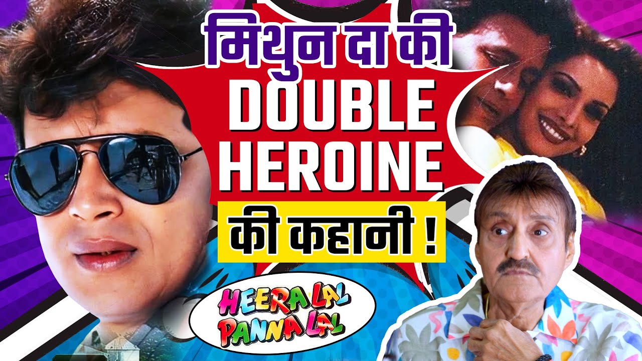 Mithun Da की Double Heroine की कहानी! 😲 | Heeralal Pannalal | 5 Minute with Kawal Sharma - Ep 5