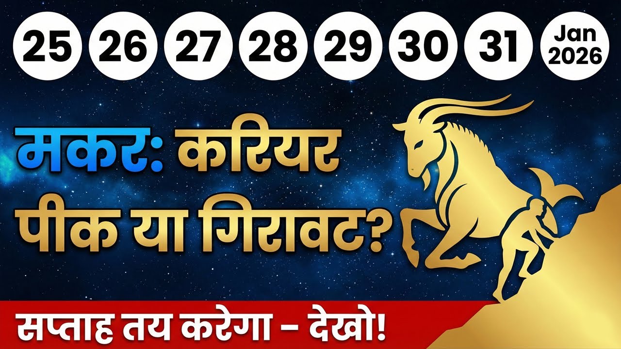 मकर राशि - करियर पीक टच करेगा या गिरावट आएगी? 🐐 | Chandra Rashi Makar Weekly Rashifal 🔮🏔️