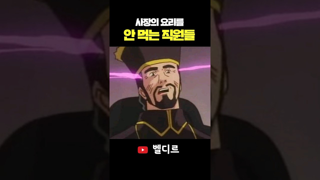 사장의 요리를 안 먹는 직원들😱