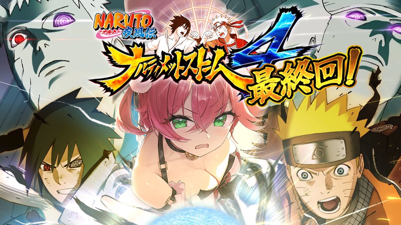 最終回【 NARUTO 】完全初見でNARUTO－ナルト－ 疾風伝 ナルティメットストーム４やるってばよ❕🍥【ホロライブ/さくらみこ】※ネタバレあり