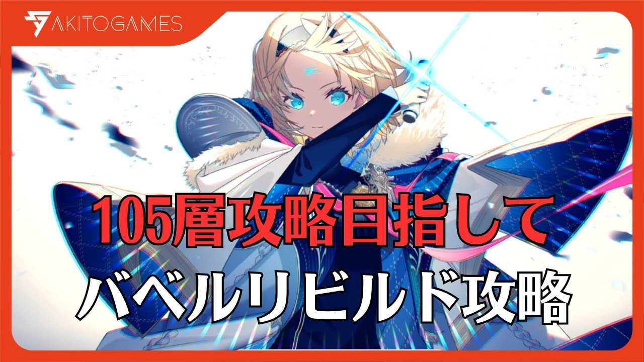 【リバリバ】アナザー敗走男、バベルリビルド最速攻略に逃げる【リバースブルーｘリバースエンド】