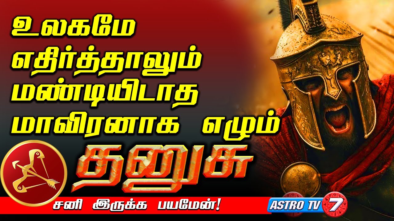 தனுசு சனி இருக்க பயமேன் | உலகமே எதிர்த்தாலும் மண்டியிடாத மாவீரன் | DHANUSU Sani Bagawan Palan