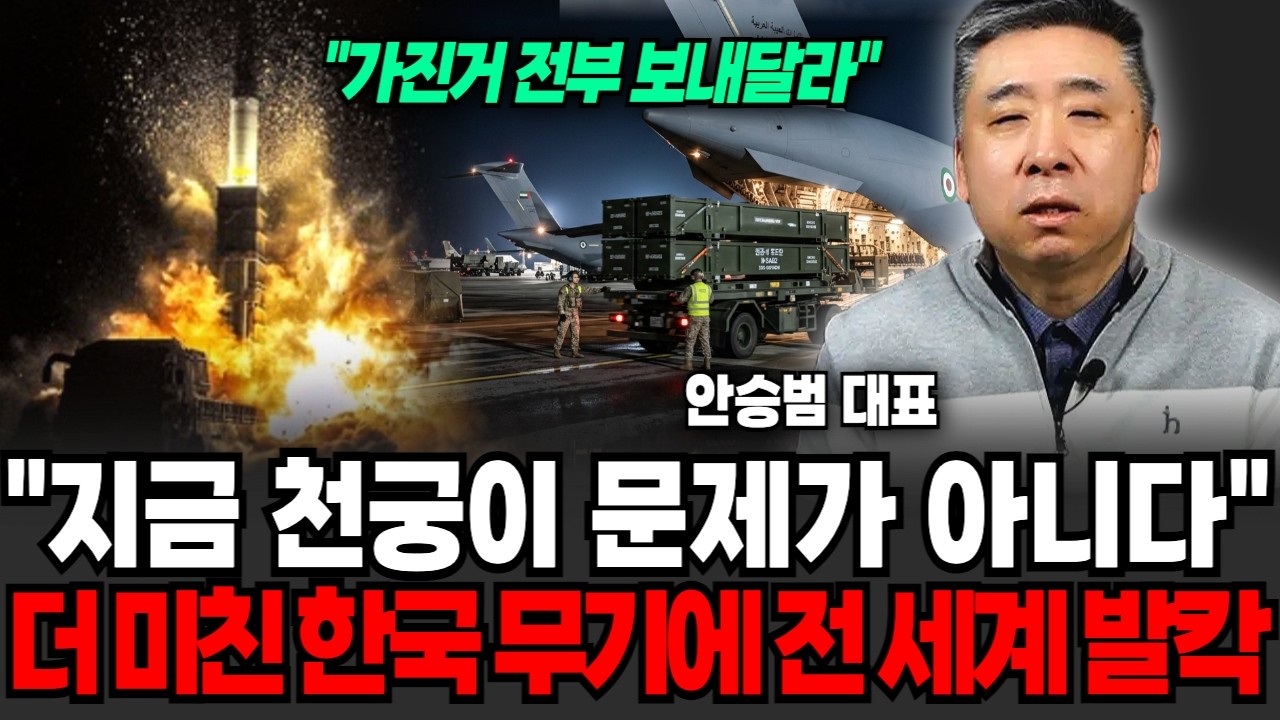 미국에게 무시받던 K-방산, 더 미친 한국무기에 미국 이란 충격 (안승범 대표 / 1부)
