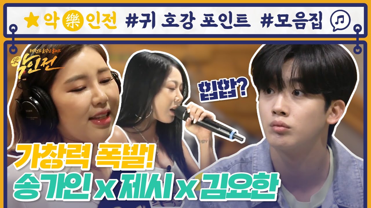 [귀 호강 포인트] 트로트퀸의 새로운 도전? 송가인x제시x김요한 | 악인전 | ㅣ KBS방송
