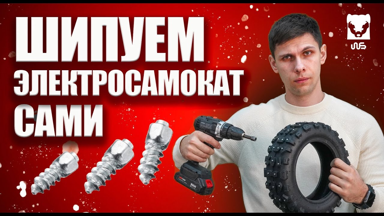 Как зашиповать электросамокат или велосипед - зимняя резина