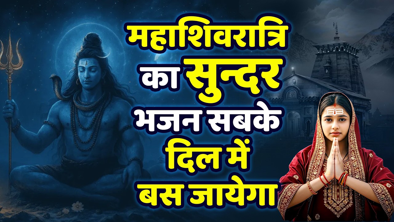 महाशिवरात्रि का सुन्दर भजन सबके दिल में बस जायेगा | Shiv Geet New | Shivratri Ke Bhajan | Dard Bhare