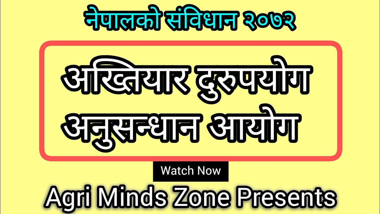 अख्तियार दुरुपयोग अनुसन्धान आयोग