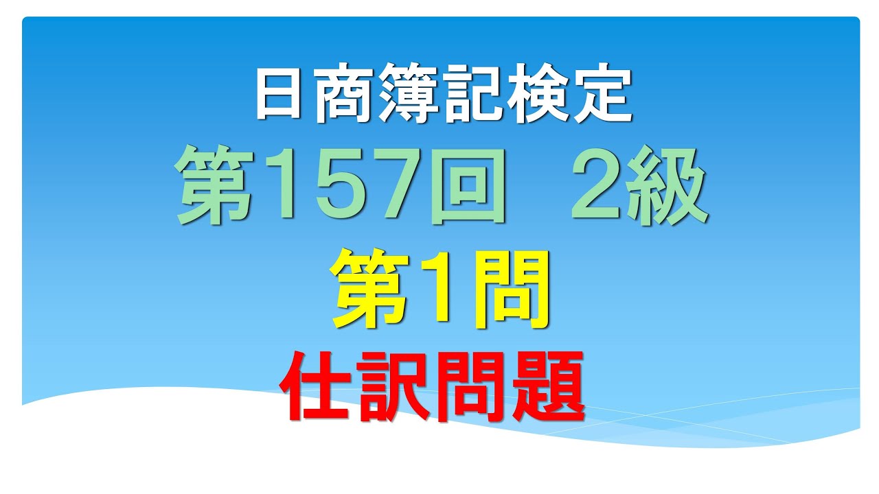 日商簿記2級 第157回 第1問 仕訳問題