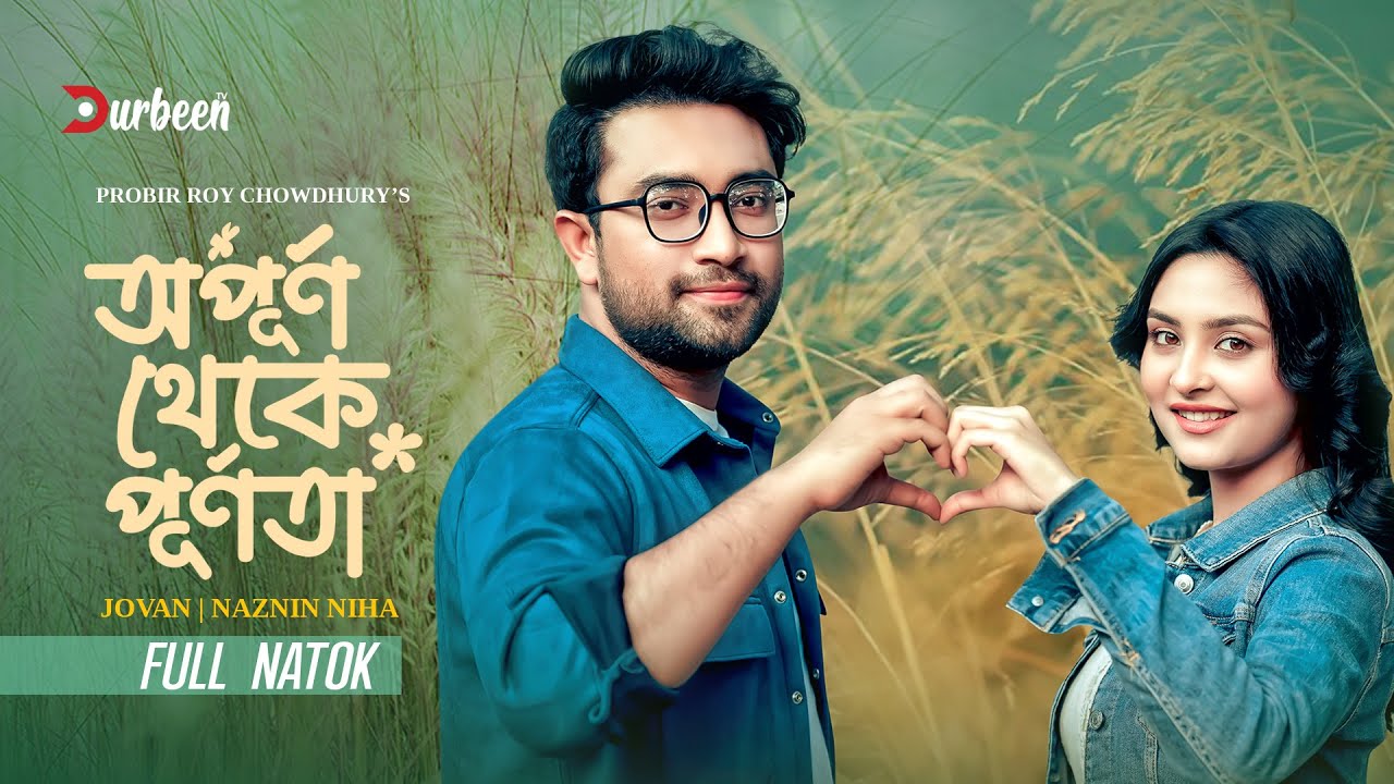 অপূর্ণ থেকে পূর্ণতা | Opurno Theke Purnota | Jovan | Naznin Niha | Eid Natok 2026 | Bangla New Natok