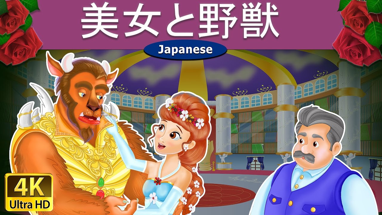 美女と野獣 |  Beauty and The Beast in Japanese | @JapaneseFairyTales
