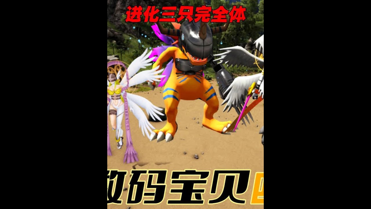 方舟数码宝贝，进化三大完全体数码宝贝！ #方舟生存进化 #单机游戏 #主机单机游戏 #数码宝贝