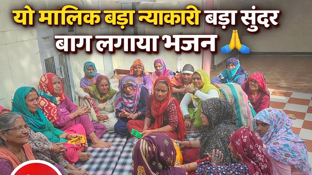 यो मालिक बड़ा न्याकारी बड़ा सुंदर बाग लगाया🙏🌹||Sushila Potliya||