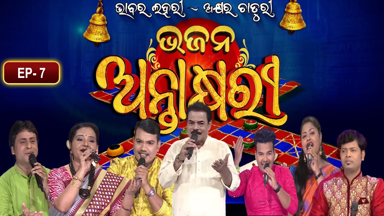 Bhajana Antaskhyari Season - 4| Full Episode | Ep 7| Odia Bhajans by Popular Singers |Prarthana Life