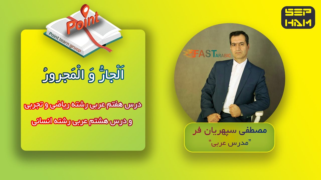 جار و مجرور | Arabic