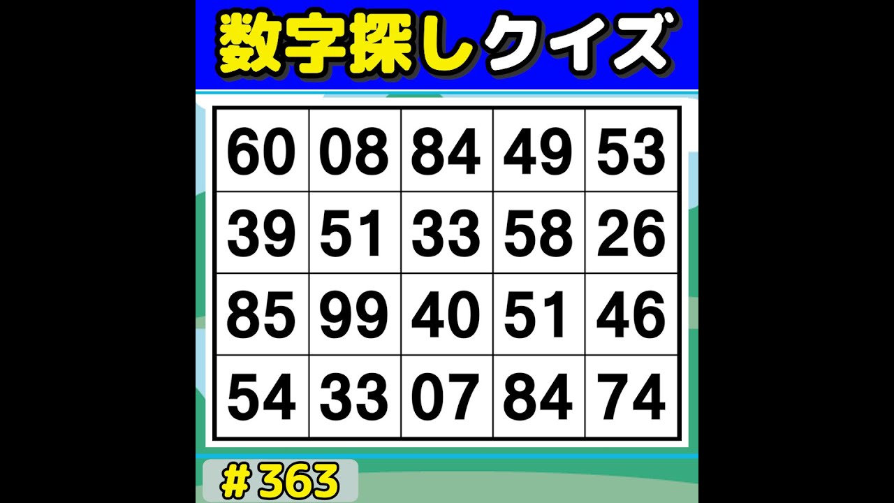 【数字探しクイズ】 楽しく挑戦！数字探しで記憶力＆集中力アップ! 【数字探し/60代70代/認知症予防/記憶力】 #363