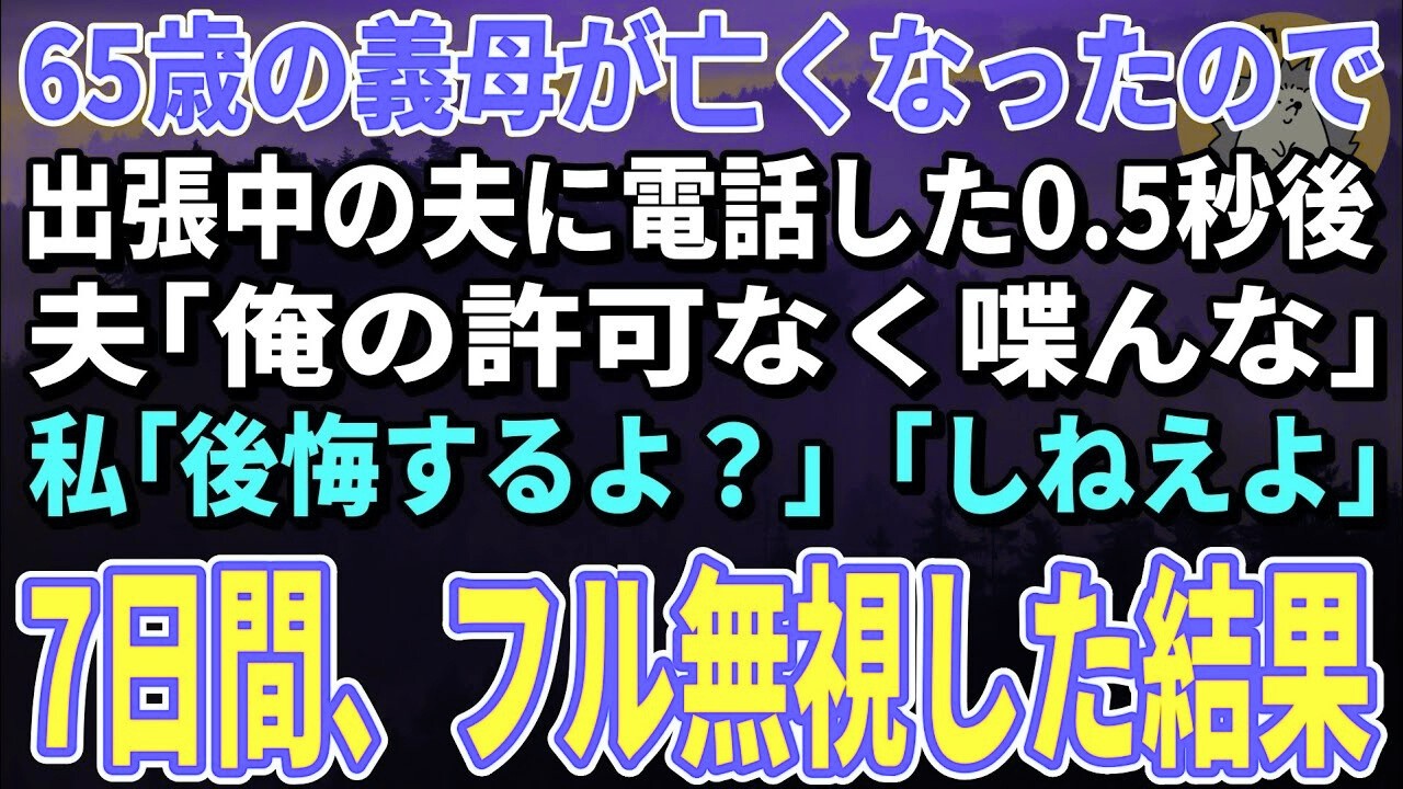【スカッとする話】65歳の義母が亡くなったので出張中の夫に電話した0 5秒後…夫「俺の許可なく喋んな」私「後悔するよ？」「しねえよ」→7日間、フル無視した結果【朗読】【シニア】