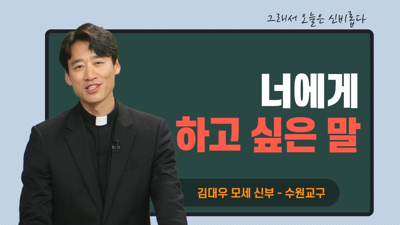 [너에게 하고 싶은 말] 그래서 오늘은 신비롭다 8회