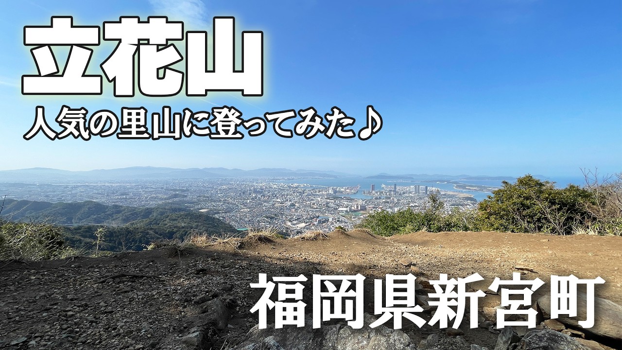 【立花山】福岡で大人気の里山登ったら最高の景色に出会えました