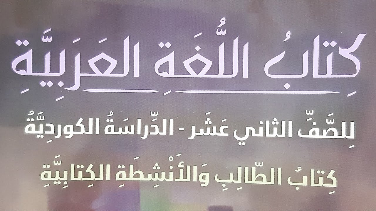 الحرية في سياسة المستعمرين  ( للصف الثاني عشر ١٢)