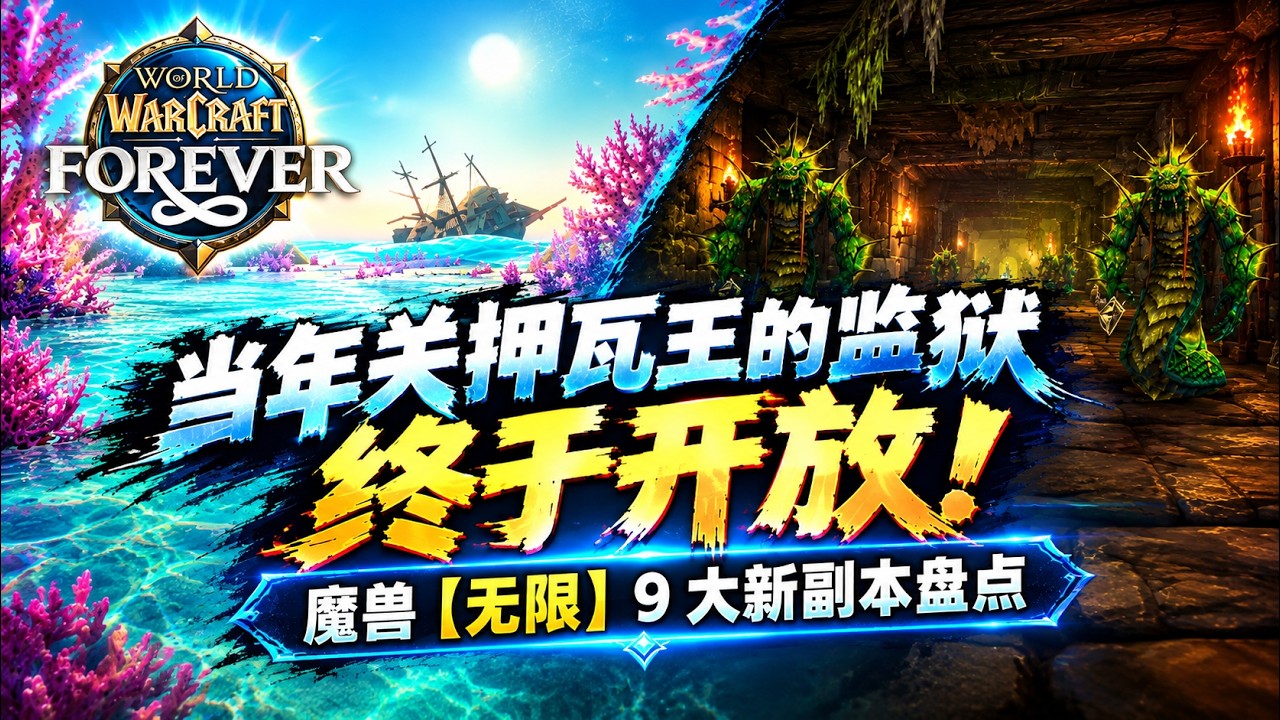当年关押瓦王的监狱终于开放！魔兽【无限】9 大新副本盘点