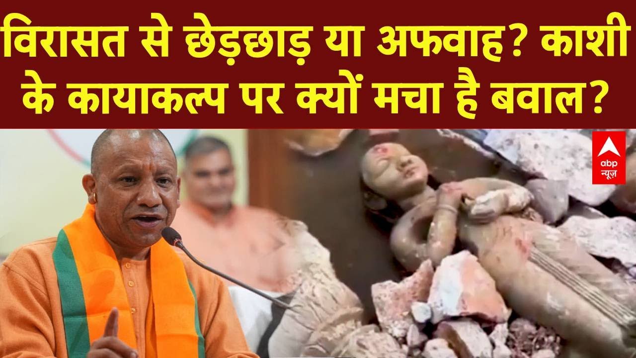 Manikarnika Ghat: विरासत से छेड़छाड़ या अफवाह? Kashi के कायाकल्प पर क्यों मचा है बवाल? | CM Yogi