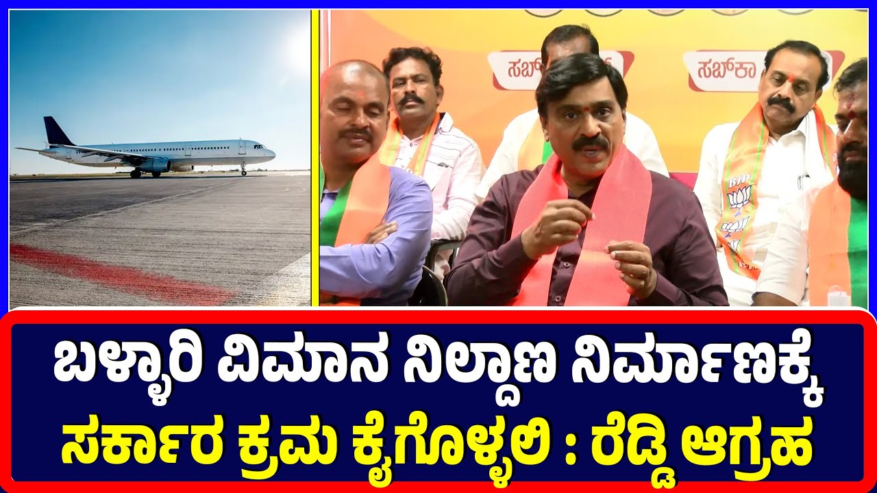 Ballari : ಬಳ್ಳಾರಿ ವಿಮಾನ ನಿಲ್ದಾಣ ನಿರ್ಮಾಣಕ್ಕೆ ಸರ್ಕಾರ ಕ್ರಮ ಕೈಗೊಳ್ಳಲಿ : ರೆಡ್ಡಿ ಆಗ್ರಹ | CM | Airport |