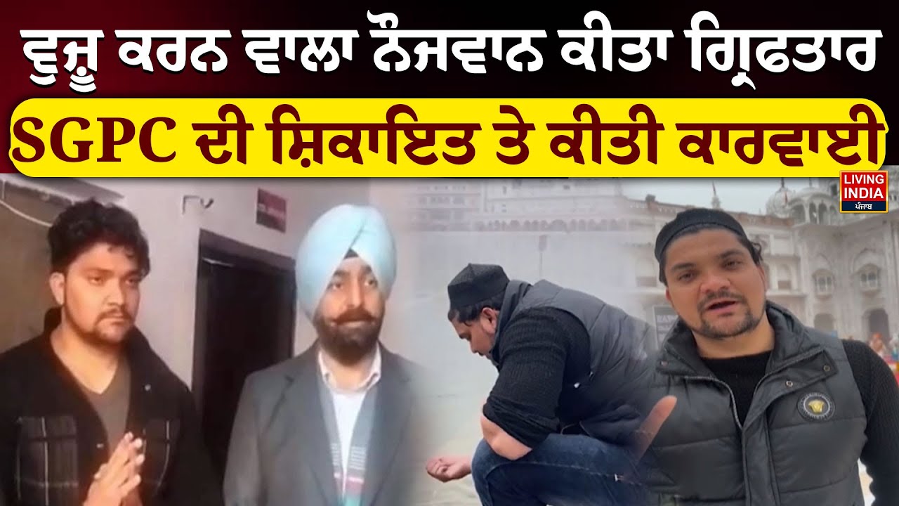 ਵੁਜ਼ੂ ਕਰਨ ਵਾਲਾ ਨੌਜਵਾਨ ਕੀਤਾ Arrest , SGPC ਦੀ ਸ਼ਿਕਾਇਤ ਤੇ ਕੀਤੀ ਕਾਰਵਾਈ | Sri Harmandir Sahib | Beadbi