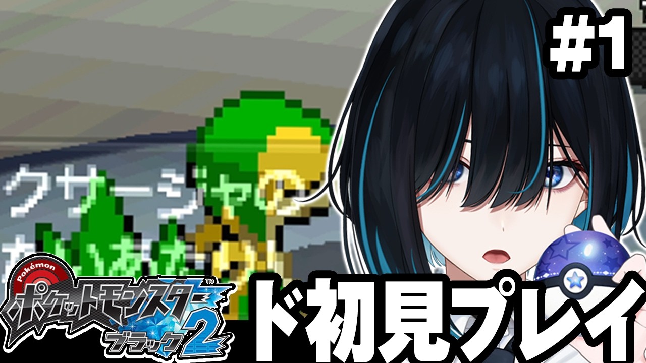 【ポケモン ブラック2】実況 / 私、旅に出ます。ポケモンの世界は平和ですか？#１