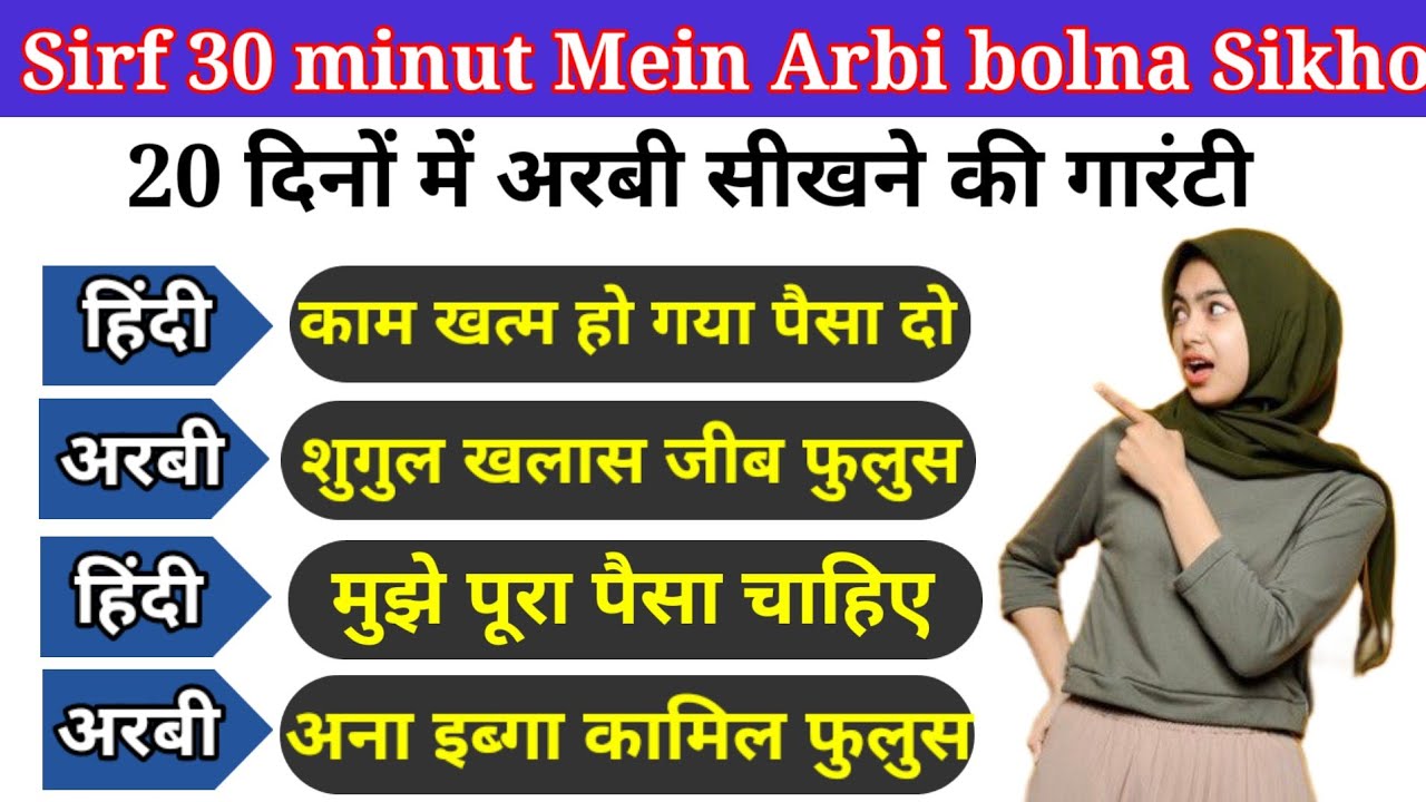 ✅ सिर्फ 30 मिनट में अरबी बोलना सीखो✅arbi sikhne ka sabse aasan tarika,arbic language