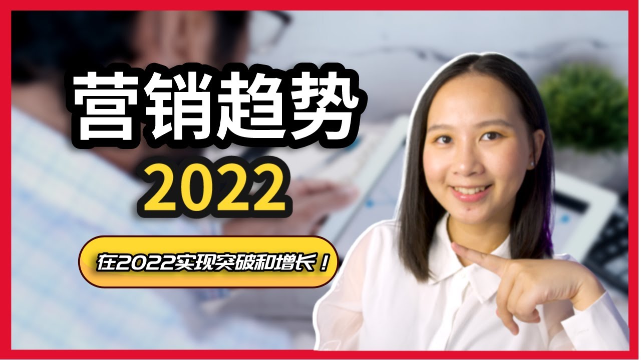 【网络创业】在2022你需要知道的5个营销趋势！| 把握趋势实现突破和增长 | 跨境电商 & 外贸｜Digital Marketing Trends in 2022