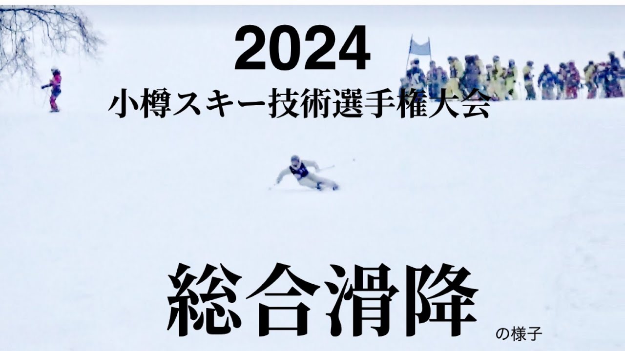 ［前編］2024小樽スキー技術選手権大会 総合滑降