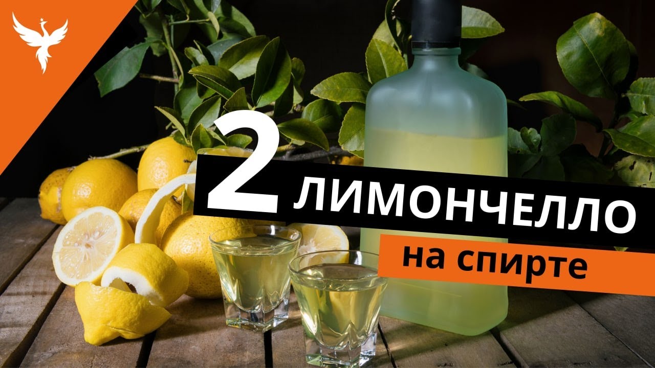 рДЖ 45: Два лимончелло на спирту. 