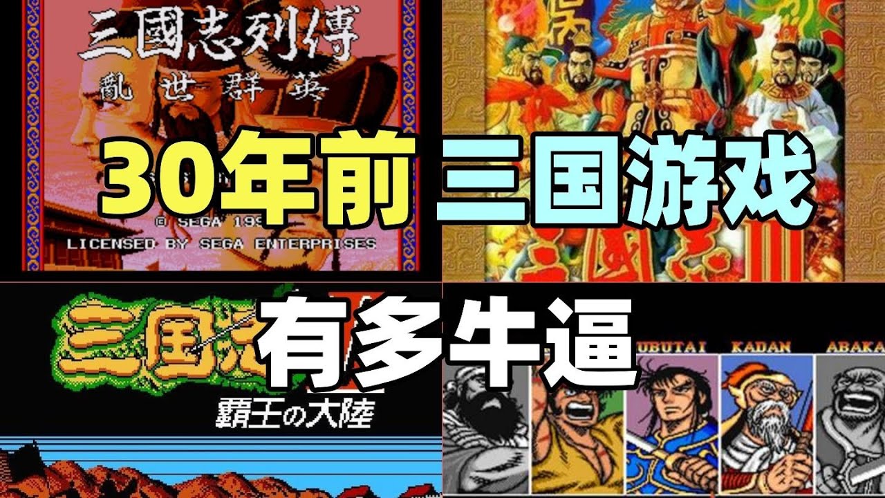 【瓜哥】我心目中最強的三國題材遊戲（第一集）
