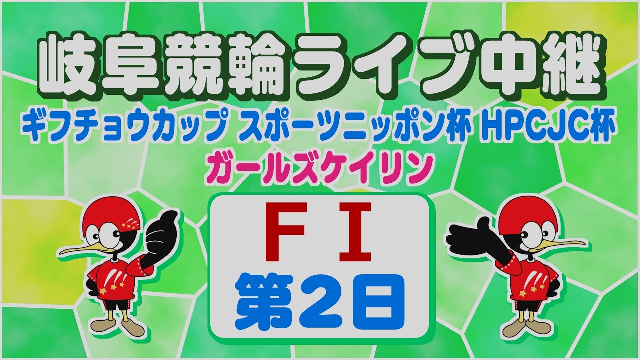 2月8日 岐阜競輪FⅠ ギフチョウカップ スポーツニッポン杯 HPCJC杯【2日目】