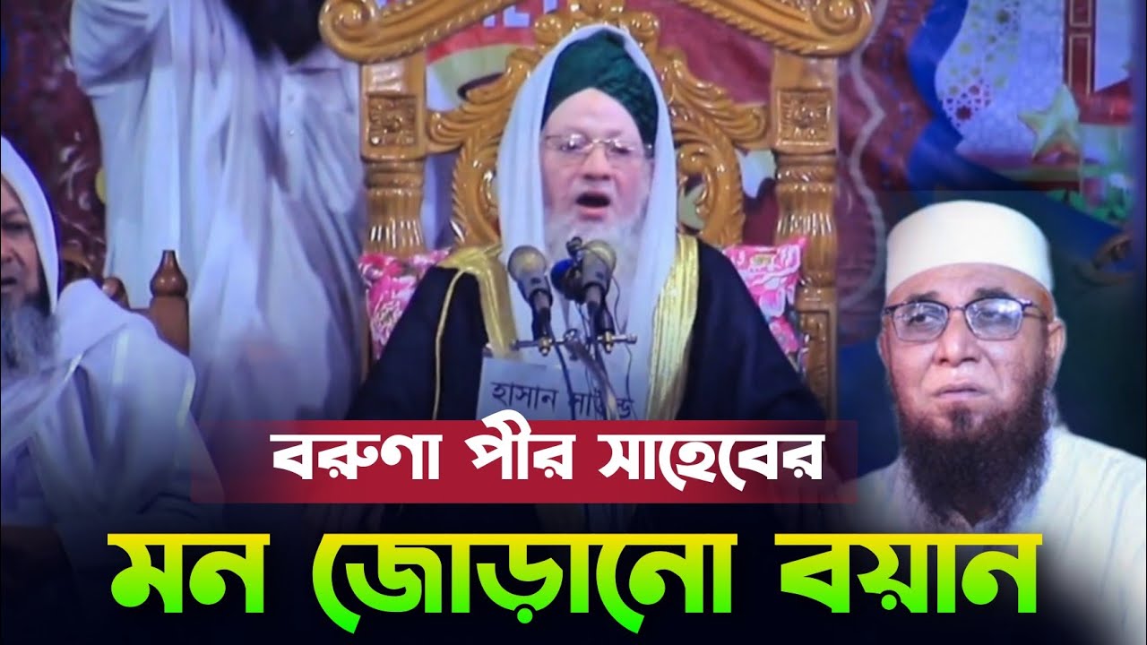 বরুনা পীর সাহেবের মন জোড়ানো বয়ান || মুফতি রশিদুর রহমান ফারুক পীর সাহেব বরুনা || new waz 2024