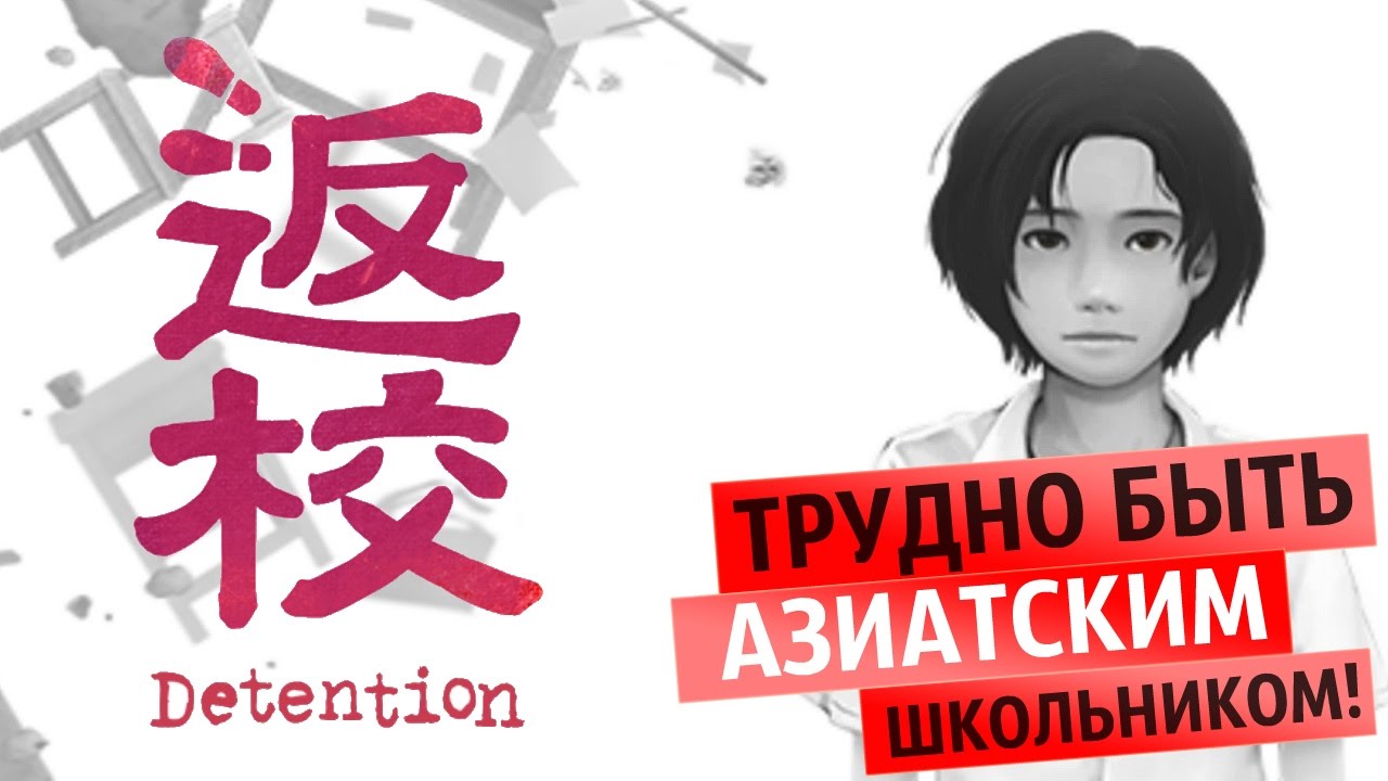 Неделя азиатских ужастиков продолжается! ● Detention