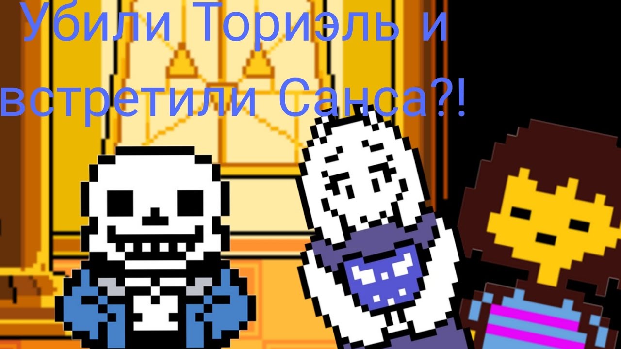 Убили Ториэль и встретили Санса?! | Коми играет в undertale ❤️ #undertale 