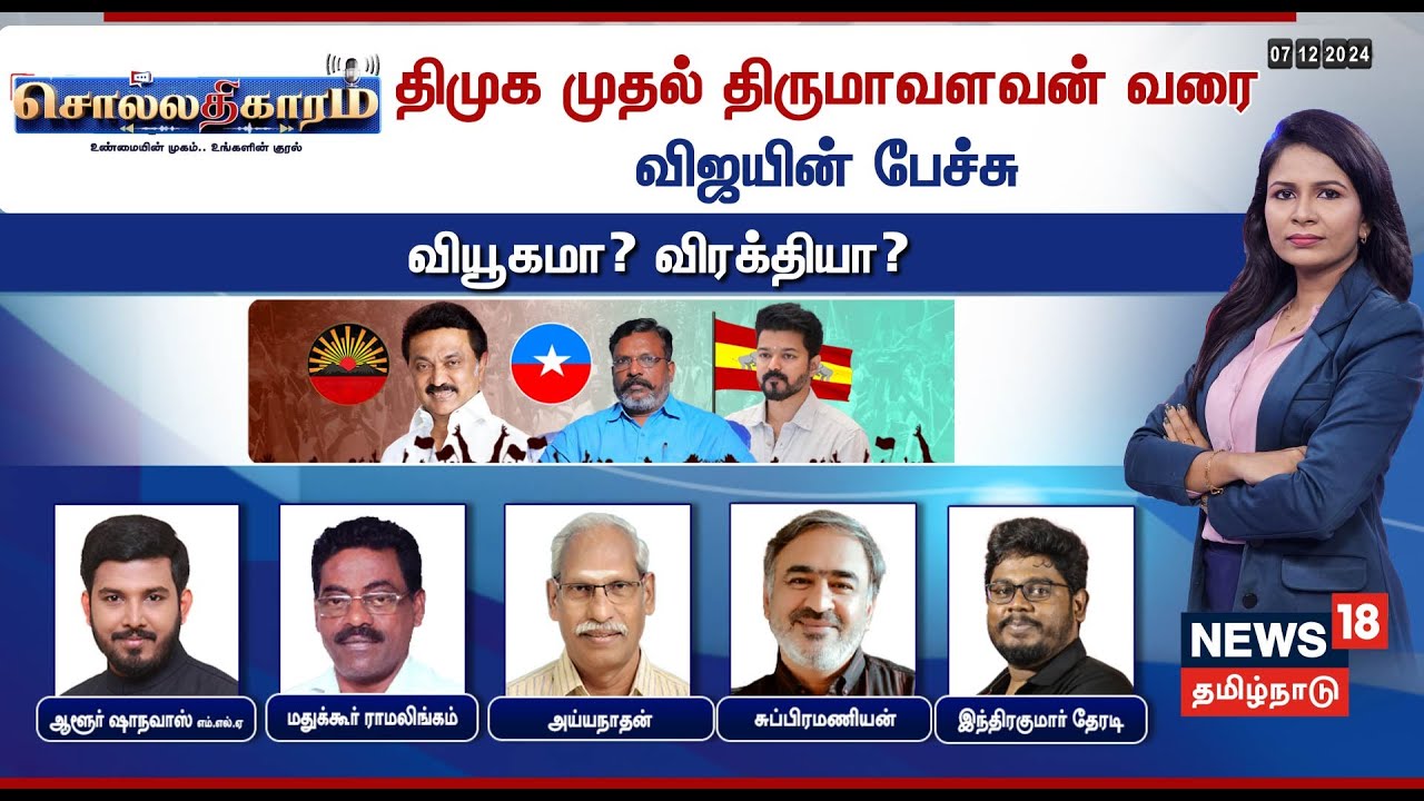 Sollathigaram LIVE | DMK முதல் Thirumavalavan வரை - Vijay-ன் பேச்சு வியூகமா? விரக்தியா? | N18L