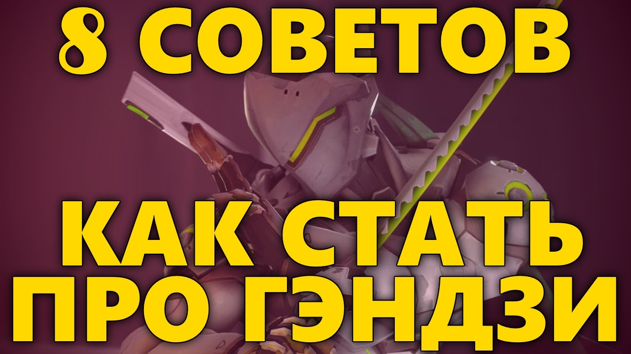 8 СОВЕТОВ КАК СТАТЬ ПРО ГЭНДЗИ OVERWATCH | КАК ИГРАТЬ ЗА GENJI ОВЕРВОТЧ | СОВЕТЫ ДЛЯ ГЭНДЗИ