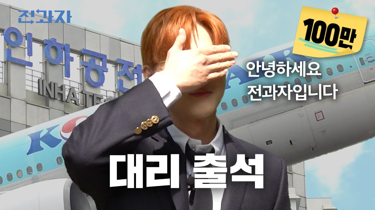 비행기 좌석 업그레이드 되는 법 [인하공전 항공경영학과] | 전과자 ep.98  [EN/ID]