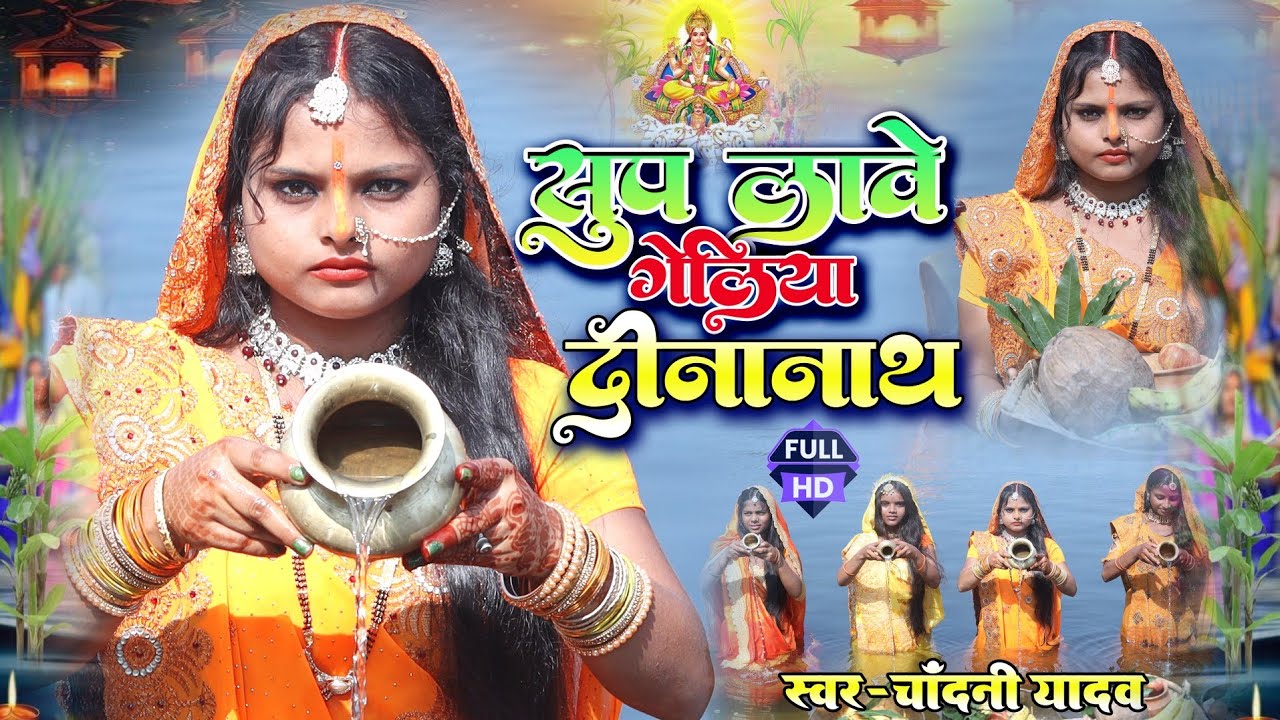 #Video || sup lave geliye ho dinanath || chhath geet || chandani yadav ka maithili #chhath_puja song